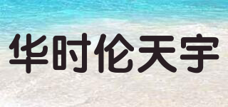 華時(shí)倫天宇品牌logo