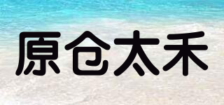 原倉太禾品牌logo