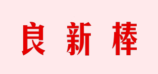 良新棒品牌logo