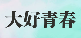 大好青春品牌logo
