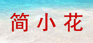 簡小花品牌logo