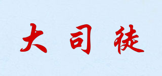 大司徒品牌logo