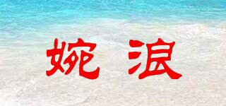 婉浪品牌logo