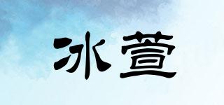 冰萱品牌logo