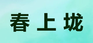 春上垅品牌logo