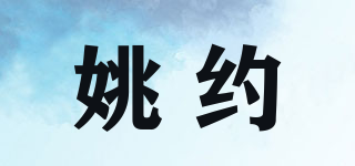 姚約品牌logo
