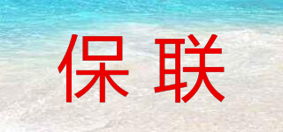 保聯(lián)品牌logo