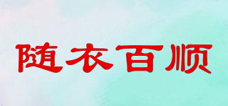 隨衣百順品牌logo