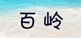 百嶺品牌logo