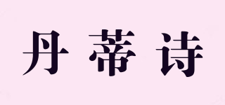 丹蒂詩品牌logo
