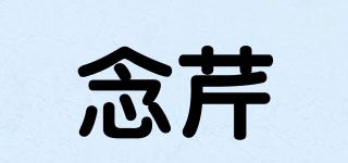 念芹品牌logo