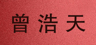 曾浩天品牌logo
