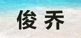 俊喬品牌logo