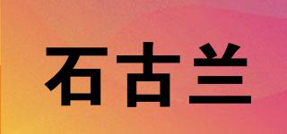 石古蘭品牌logo