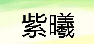 紫曦品牌logo