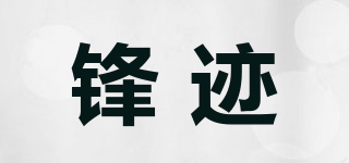 鋒跡品牌logo