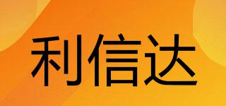 利信達(dá)品牌logo