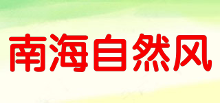 南海自然風(fēng)品牌logo