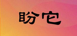 盼它品牌logo