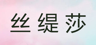 絲緹莎品牌logo