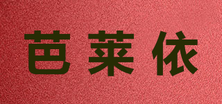 芭萊依品牌logo