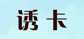 誘卡品牌logo