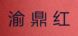 渝鼎紅品牌logo