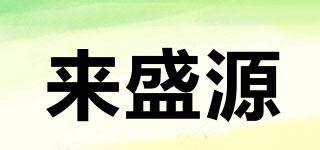 來(lái)盛源品牌logo