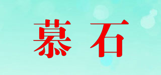 慕石品牌logo