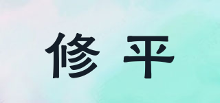 修平品牌logo