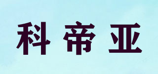 科帝亞品牌logo