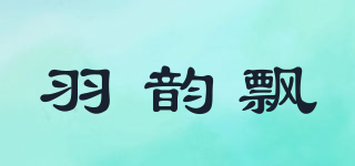 羽韻飄品牌logo