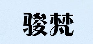 駿梵品牌logo