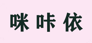 咪咔依品牌logo