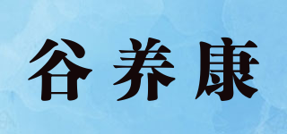 谷養(yǎng)康品牌logo