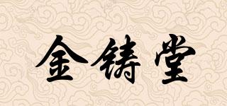 金鑄堂品牌logo