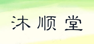 沐順堂品牌logo