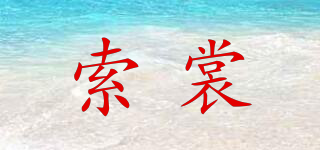 SSOVEANG/索裳品牌logo