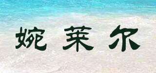 婉萊爾品牌logo