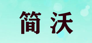 簡(jiǎn)沃品牌logo