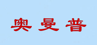 奧曼普品牌logo