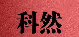 科然品牌logo