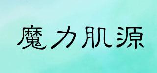 魔力肌源品牌logo