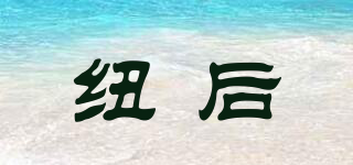 NIUHOIU/紐后品牌logo