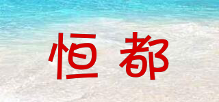 恒都品牌logo