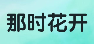 那時花開品牌logo