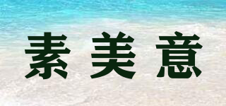 素美意品牌logo