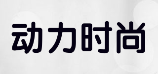 動(dòng)力時(shí)尚品牌logo