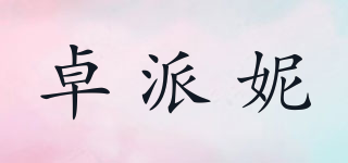 JogPainy/卓派妮品牌logo