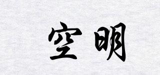 空明品牌logo